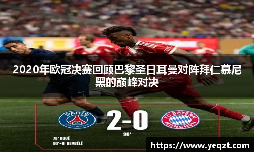 2020年欧冠决赛回顾巴黎圣日耳曼对阵拜仁慕尼黑的巅峰对决