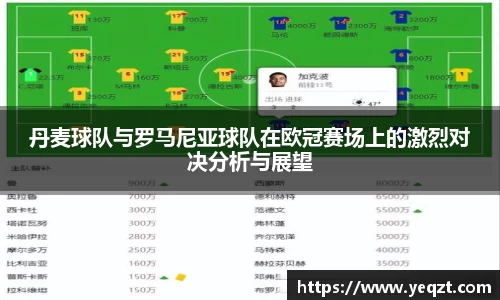 丹麦球队与罗马尼亚球队在欧冠赛场上的激烈对决分析与展望