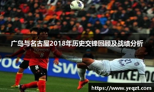 广岛与名古屋2018年历史交锋回顾及战绩分析