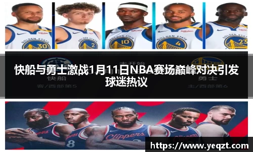 快船与勇士激战1月11日NBA赛场巅峰对决引发球迷热议